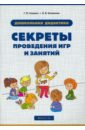 Дошкольная дидактика. Секреты проведения игр и занятий - Соценко Татьяна Михайловна, Елупахина Алеся Валентиновна