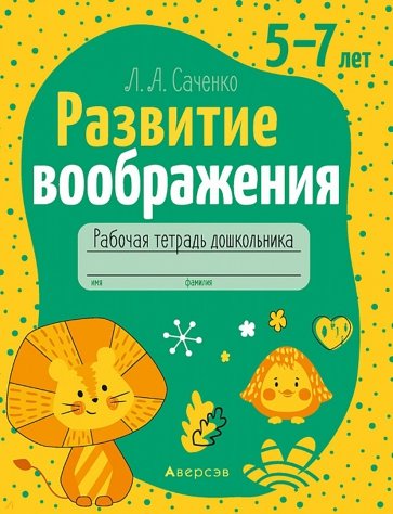 Развитие воображения. 5—7 лет. Рабочая тетрадь дошкольника