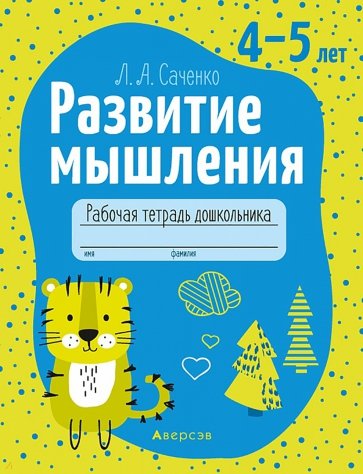 Развитие мышления. 4—5 лет. Рабочая тетрадь дошкольника