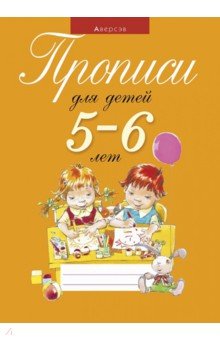 Прописи для детей 5-6 лет