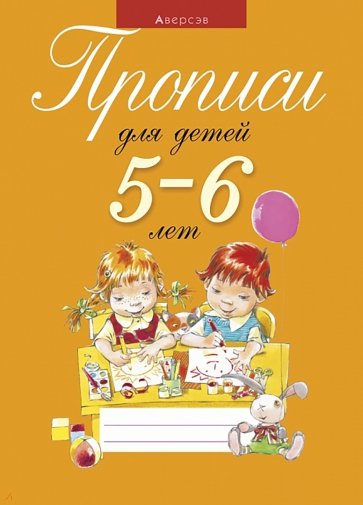 Прописи для детей 5-6 лет