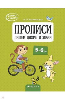 

Скоро в школу. 5-6 лет. Прописи. Пишем цифры и знаки