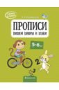 Ковалевская Нина Леоновна Скоро в школу. 5-6 лет. Прописи. Пишем цифры и знаки одновол скоро в школу 5 6 лет прописи пишем от а до я