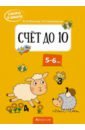 Леонтьев Владимир Иванович, Ковалевская Нина Леоновна Скоро в школу. Счёт до 10. 5-6 лет леонтьев владимир иванович ковалевская нина леоновна скоро в школу 5 6 лет прописи рисуем линии и фигуры