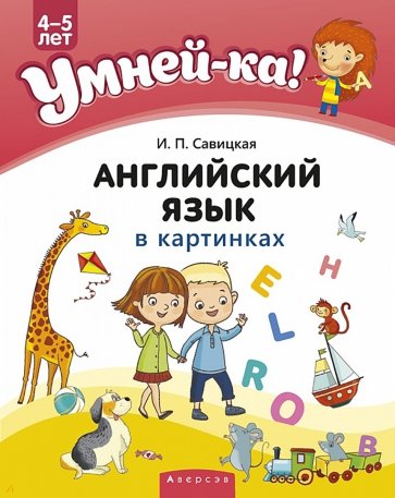 Умней-ка. 4-5 лет. Английский язык в картинках