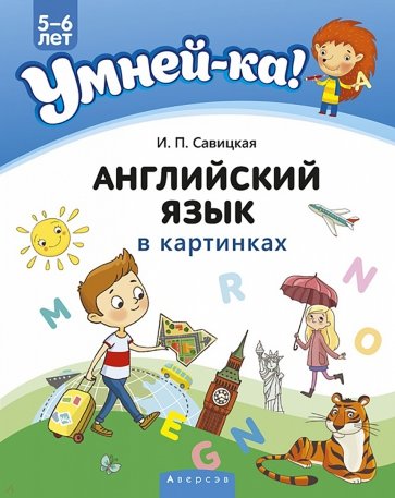 Умней-ка. 5-6 лет. Английский язык в картинках