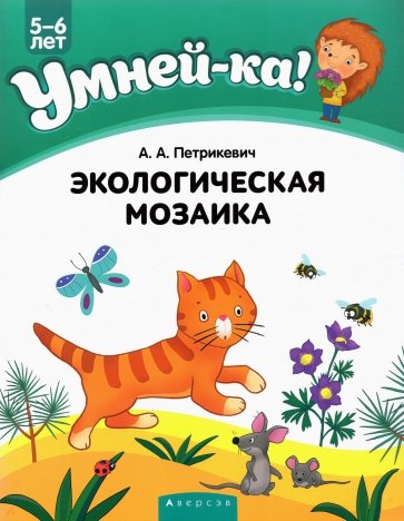 Умней-ка. 5-6 лет. Экологическая мозаика