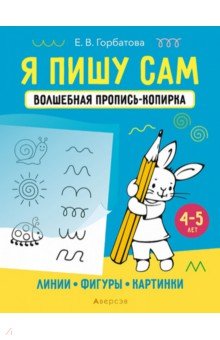 Горбатова Елена Владленовна - Я пишу сам. 4-5 лет. Линии, фигуры, картинки