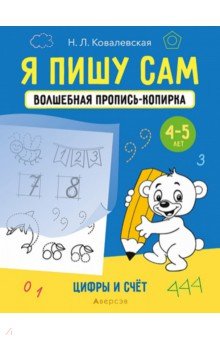 Ковалевская Нина Леоновна - Я пишу сам. Волшебная пропись-копирка. Цифры и счет