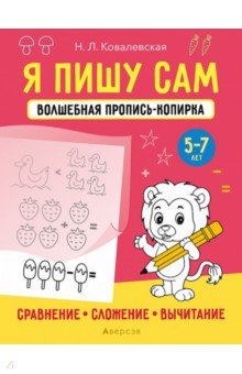 Я пишу сам. 5-7 лет. Сравнение, сложение, вычитание