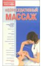 цена Нейроседативный массаж (VHS)