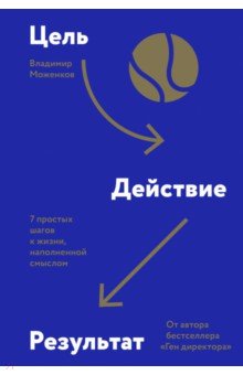 Обложка книги Цель-Действие-Результат. 7 простых шагов к жизни, наполненной смыслом, Моженков Владимир Николаевич