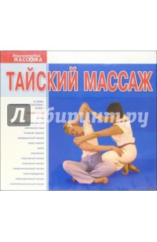 Тайский массаж (2 В/к. VHS).