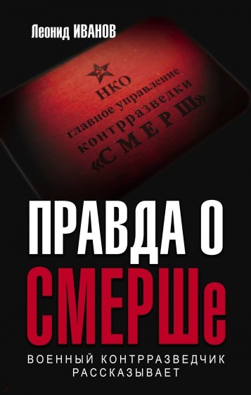 Правда о СМЕРШе