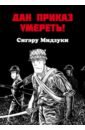 Мидзуки Сигэру Дан приказ умереть! мидзуки сигэру гроссбух китаро