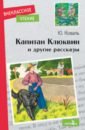 Обложка Капитан Клюквин и другие рассказы