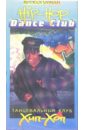 Танцевальный клуб Хип-Хоп (DVD).