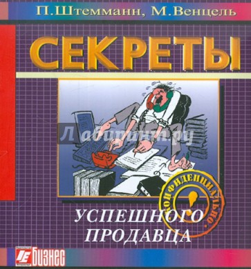 Секреты успешного продавца