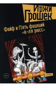 Обложка книги Файф и Пять фацеций 