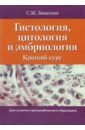 Зиматкин Сергей Михайлович Гистология, цитология и эмбриология. Краткий курс. Учебное пособие мирзоян э развитие основных концепций эволюционной гистологии