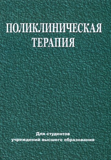 Поликлиническая терапия