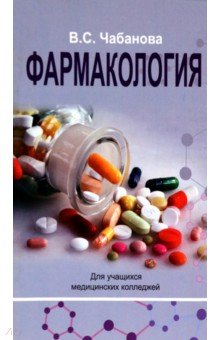 Фармакология. Учебное пособие