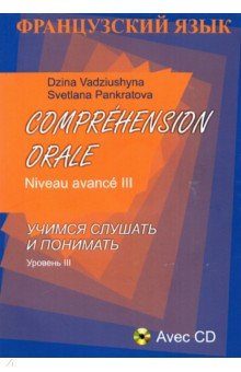 Comprehension Orale. Niveau avance III +CD