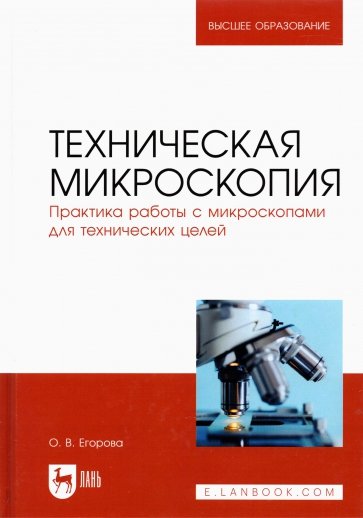 Техническая микроскопия.Практ.раб.с микрос.Уч,3изд