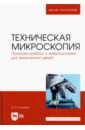 Техническая микроскопия. Практика работы с микроскопами для технических целей. Учебник - Егорова Ольга Владимировна