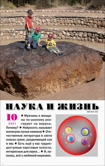 Журнал "Наука и жизнь" № 10. 2021