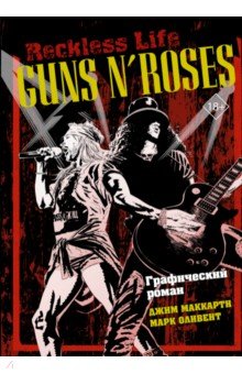 Обложка книги Guns N’ Roses. Reckless life. Графический роман, МакКарти Джим, Оливент Марк