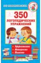 Новиковская Ольга Андреевна 350 логопедических упражнений