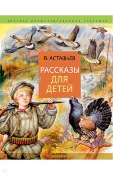 Астафьев Виктор Петрович - Рассказы для детей