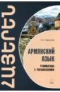 Армянский язык. Грамматика с упражнениями