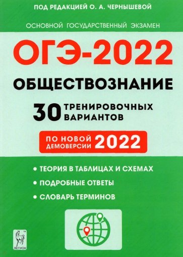 ОГЭ-2022 Обществознание. 9 класс. 30 тренировочных вариантов по демоверсии 2022 года