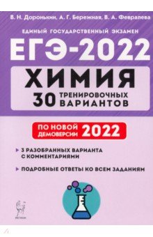 Доронькин Владимир Николаевич - ЕГЭ 2022. Химия. 30 тренировочных вариантов по демоверсии 2022 года