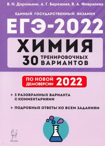 ЕГЭ-2022 Химия. 30 тренировочных вариантов по демоверсии 2022 года