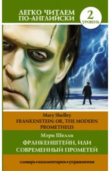 Обложка книги Frankenstein; Or, the Modern Prometheus, Шелли Мэри