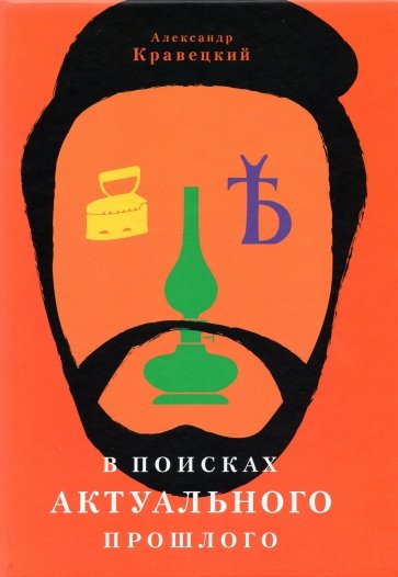 В поисках актуального прошлого