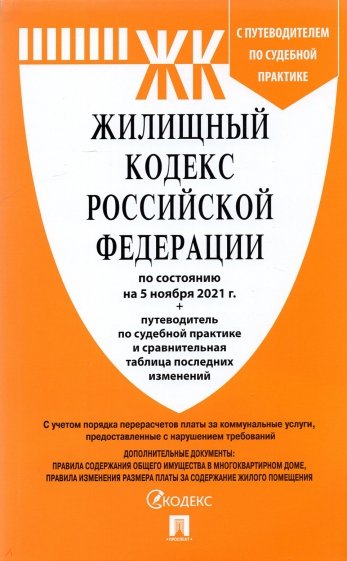 Жилищный кодекс РФ по состоянию на 05.11.2021 с таблицей изменений и с путеводителем