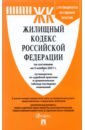 Жилищный кодекс РФ по состоянию на 05.11.2021 с таблицей изменений и с путеводителем