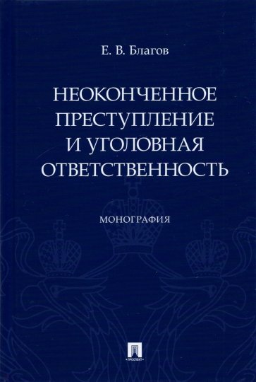 Неоконченное преступление и уголовная ответственность. Монография