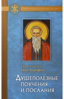 Преподобный Авва Дорофей - Душеполезные поучения и послания