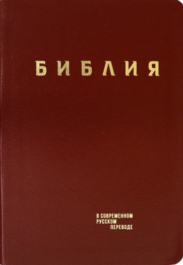 Библия в современном русском пер (кожа, бордовый)