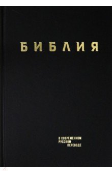  - Библия. Книги Священного Писания Ветхого и Нового Завета в современном русском переводе