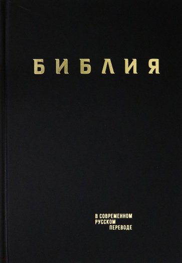 Библия в современном русском пер. тв, винил,черный