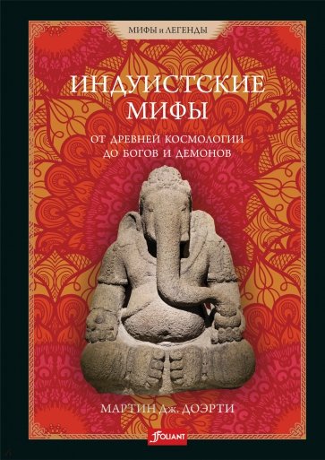 Индуистские мифы. От древней космологии до богов