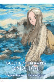 

Воспоминания Эманон