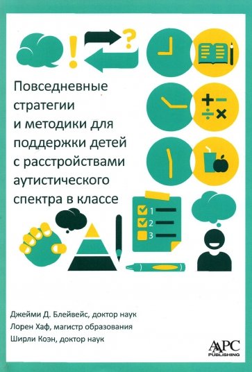 Помощь в план жизни реб с аутизмом в школе и дома