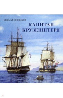 Обложка книги Капитан Крузенштерн, Чуковский Николай Корнеевич
